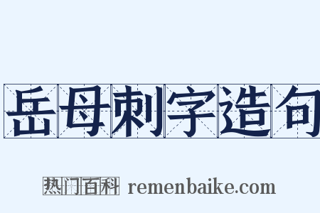 岳母刺字造句是什么意思的图片